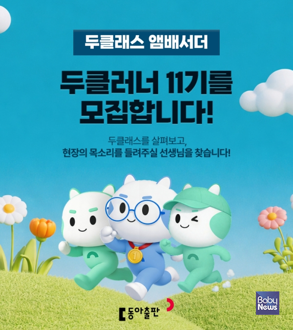 동아출판 교실 수업 지원 플랫폼 '두클래스' 앰배서더, '두클러너 11기' 모집. ⓒ동아출판