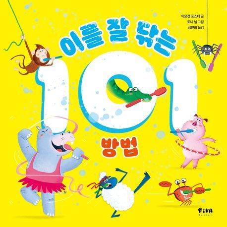 '이를 잘 닦는 101 방법' (피카주니어 제공)
