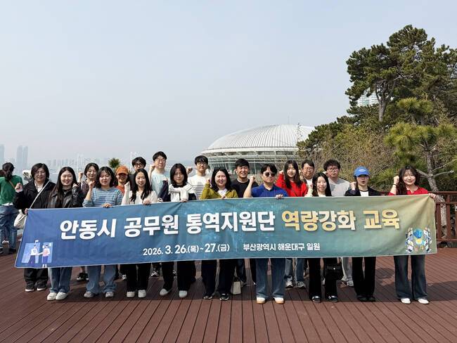 안동시가 26일부터 이틀간 부산 해운대구 일원에서 '글로벌 안동 공무원 통역지원단 역량 강화 실무교육'을 실시했다. /안동시