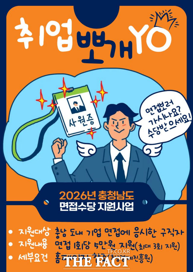 충남일자리종합센터 '2026년 맞춤형 고용서비스'의 면접 수당 지원사업 포스터. /충남경제진흥원