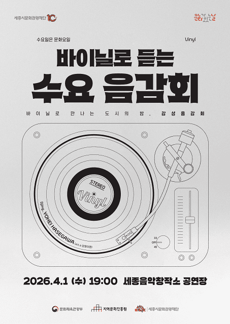 바이닐로 듣는 수요 음감회 포스터