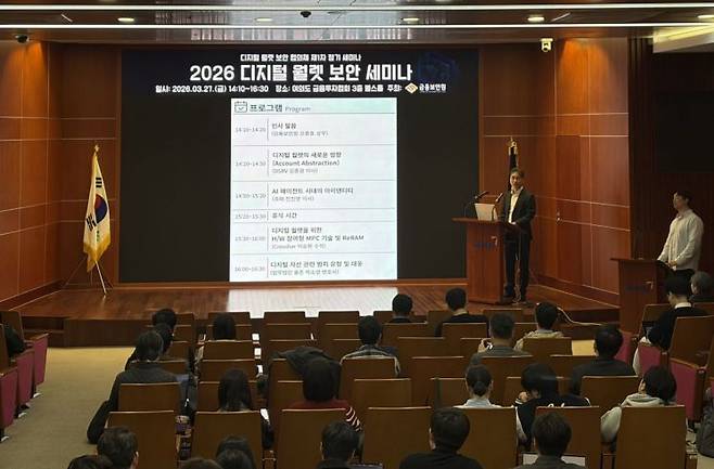 2026 디지털 월렛 보안 세미나. 금융보안원 제공.