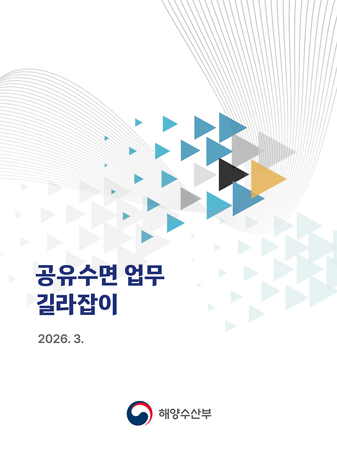 공유수면 업무 길라잡이 책자 사진. ⓒ해양수산부