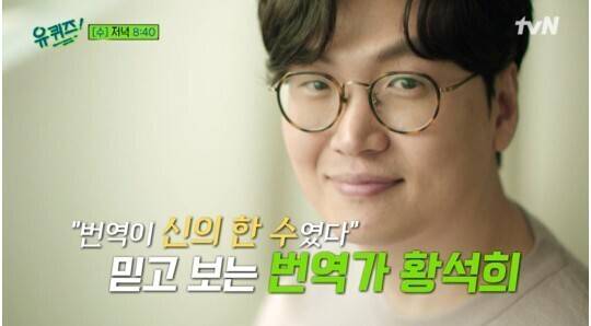 인기 영화 번역가로 ‘유 퀴즈 온 더 블럭’에 출연했던 황석희씨. 화면 갈무리