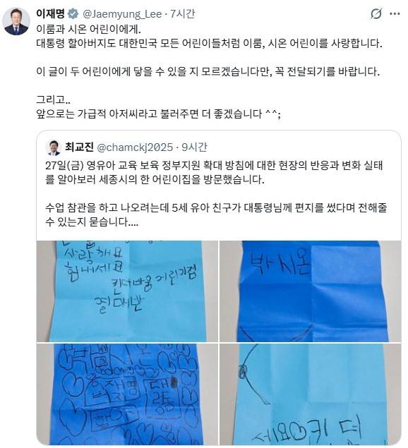 이재명 대통령이 어린이들의 편지에 화답했다. [사진=이재명 대통령 엑스]