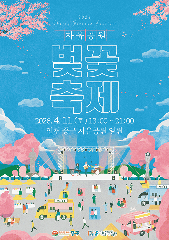 인천 중구 자유공원 벚꽃 축제 홍보 포스터 [사진=인천 중구청 제공]