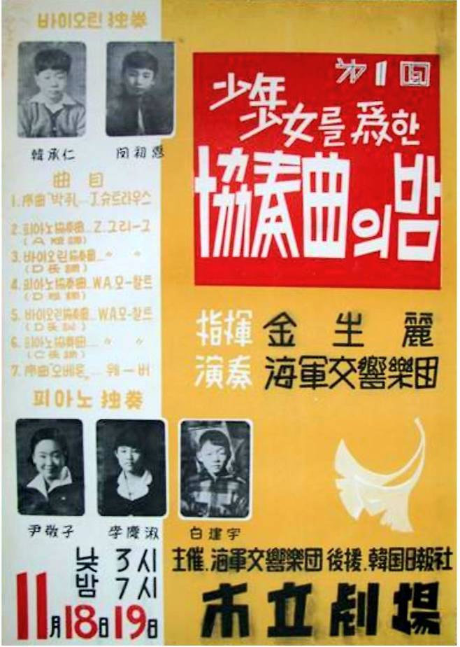 백건우가 데뷔한 1956년 11월18~19일 열린 공연의 포스터. 백건우는 현 서울시립교향악단인 '해군교향악단'와 함께 그리그 피아노 협주곡을 연주하며 데뷔했다. 백건우는 다섯 명의 어린이 중 가장 오른쪽 하단. [사진 판테온]