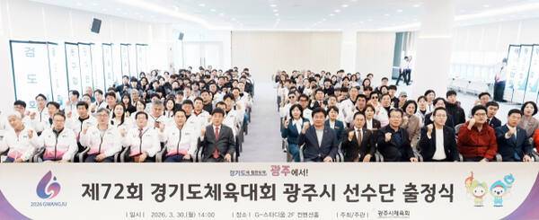 30일 광주시 G-스타디움 컨벤션홀에서 열린 ‘제72회 경기도체육대회 광주시 선수단 출정식’에서 관계자 및 선수들이 화이팅을 외치고 있다. 광주시 제공
