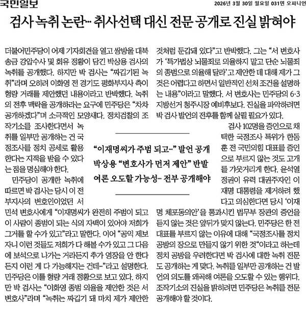 ▲3월30일자 국민일보 사설