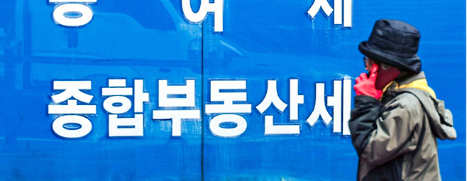 성동구의 한 세무소에 종합부동산세 관련 상담을 한다는 문구가 적혀 있다.  [이승환 기자]