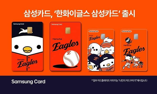삼성카드, ‘한화이글스 삼성카드’ 출시 [삼성카드]
