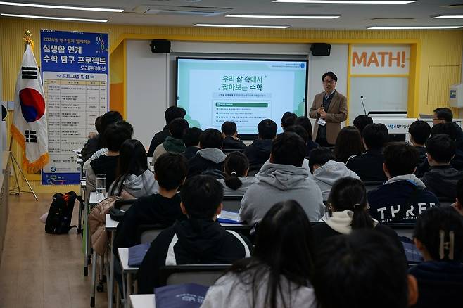 실생활 연계 수학 탐구 프로젝트 오리엔테이션.[국가수리과학연구소 제공]