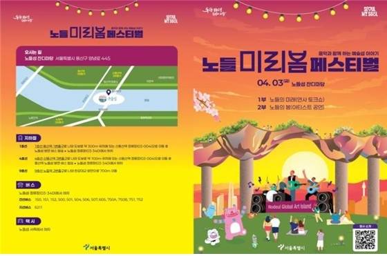 노들 미리봄 페스티벌 안내문 [서울시 제공. 재판매 및 DB 금지]