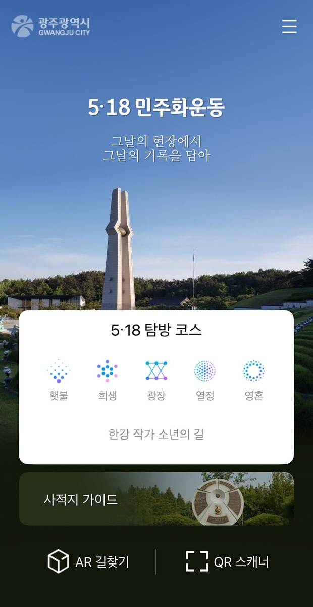 5·18 스마트 투어 앱  [광주시 제공]