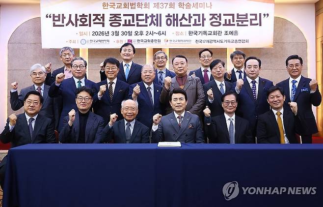 한국교회법학회 제37회 학술세미나 (서울=연합뉴스) 진연수 기자 = 30일 오후 서울 종로구 한국기독교회관에서 '반사회적 종교단체 해산과 정교분리'를 주제로 열린 한국교회법학회 제37회 학술세미나에서 참석자들이 기념촬영을 하고 있다. 2026.3.30 jin90@yna.co.kr