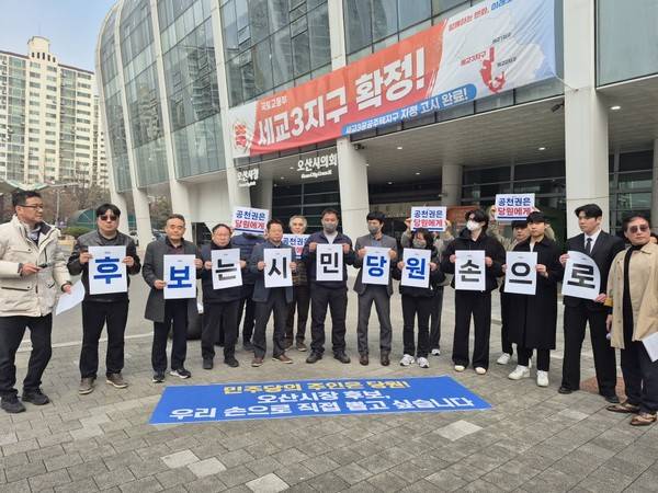 더불어민주당을 사랑하는 오산 당원들이 11일 오산시청 앞에서 기자회견을 열고 전략공천 반대와 공정 경선을 촉구하고 있다.[사진출처 = 더불어민주당 오산 당원]