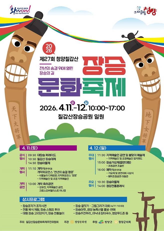 제27회 청양칠갑산 장승문화축제 포스터(청양군 제공)