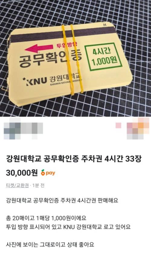 ◇중고거래 플랫폼에서 판매되고 있는 강원대 춘천캠퍼스 공무확인증 주차권. 사진=독자 제공