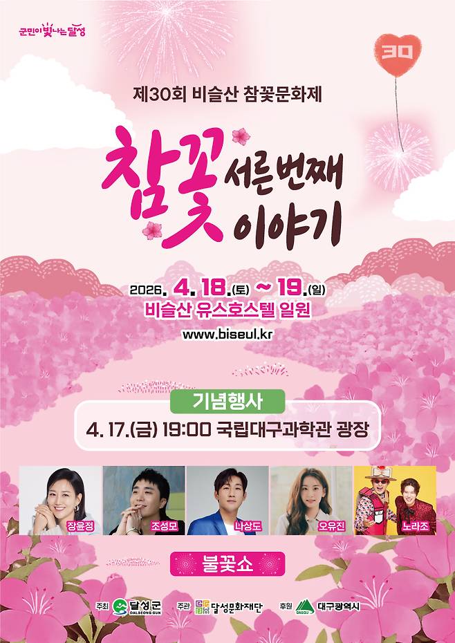 4월 17일 개막하는 ‘비슬산 참꽃문화제’ 포스터. /대구 달성군 제공