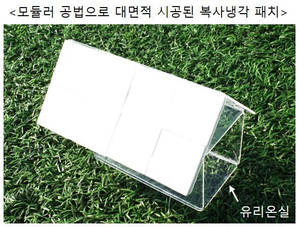 모듈러 공법으로 대면적 시공된 복사냉각 패치. 금오공대 제공