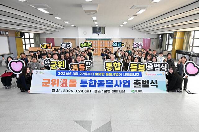 대구 군위군이 초고령사회에 대응하고 지역 의료 인프라 한계를 극복하기 위한 '군위 溫(온)돌' 통합돌봄을 본격 출범했다. 군위군 제공