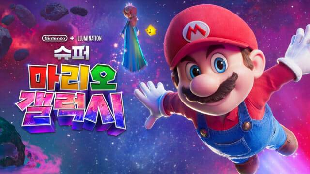 영화 '슈퍼마리오 갤럭시' 개봉 기념 특별 한정 임무 동시 전개