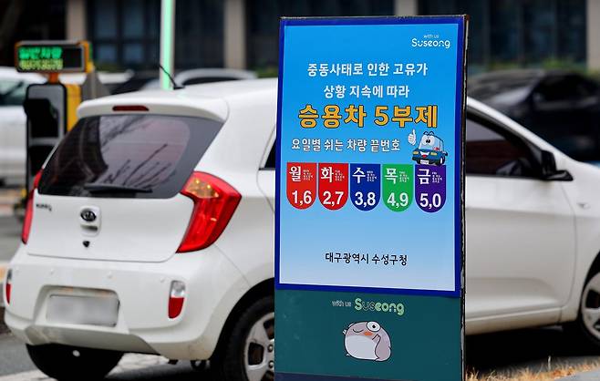 중동 사태로 원유 수급 불안으로 공공 부문에 대한 승용차 5부제(요일제)가 시행된 25일 오전 대구 수성구 수성구청 주차장 입구에 안내문이 설치돼 있다.   정부는 이에 앞서 지난 18일 오후 3시부로 원유 관련 자원안보위기 경보를 ‘주의’ 단계로 격상한 바 있다. 2026.03.25 [대구=뉴시스]