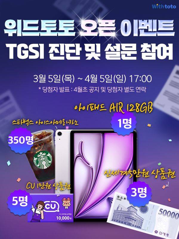 스포츠토토, 건전화 플랫폼 '위드토토' 오픈 이벤트