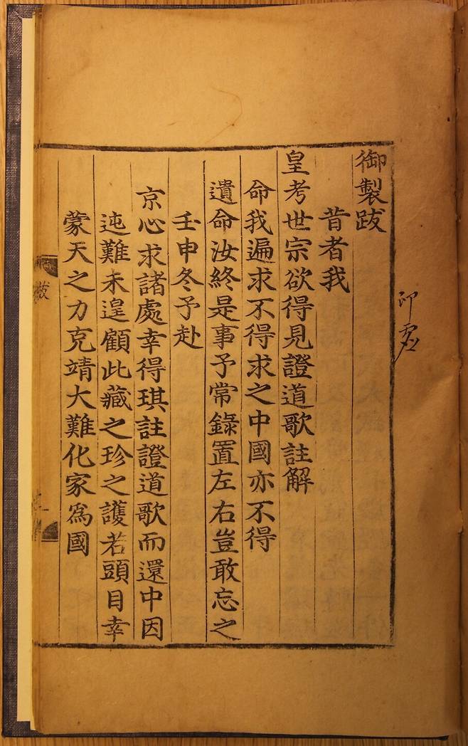 요절한 의경세자를 추모하는 불사의 하나로 간행한 ‘번역명의집’ 권7의 말미에 실린 세조의 어제발 부분. 남동신 교수 제공