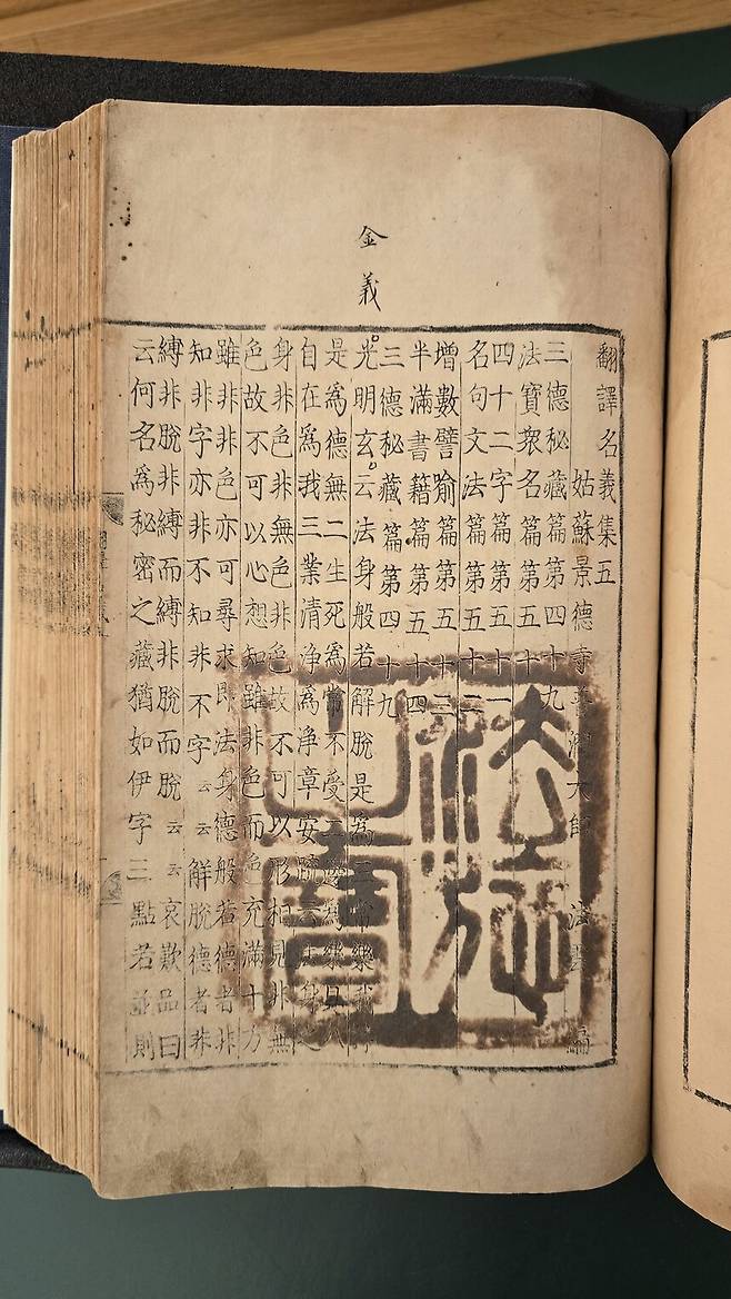 ‘번역명의집’의 본문 지면에 찍힌 7개 인장 중 하나인 ‘법시지보’(法施之寶). 15세기 의경세자를 추모하기 위해 책을 100부 찍고 배포하는 법보시를 행한 뒤 이를 기념해 찍은 것이다. 원래 붉은빛의 주문방인이었으나 세월이 지나면서 검게 색깔이 바뀌었다. 남동신 교수 제공