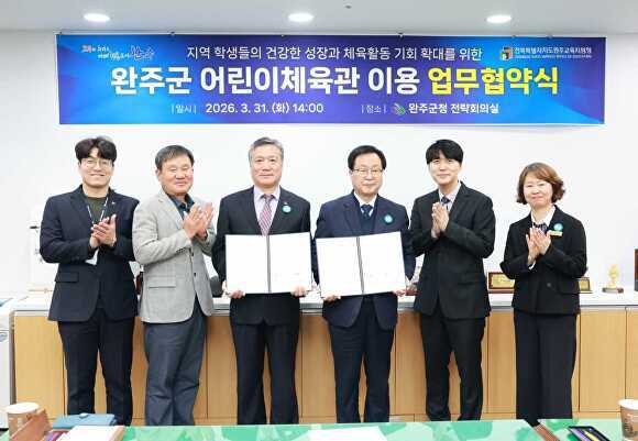 완주군이 완주교육지원청과 어린이체육관 이용 업무협약을 맺었다. [사진=완주군 ]