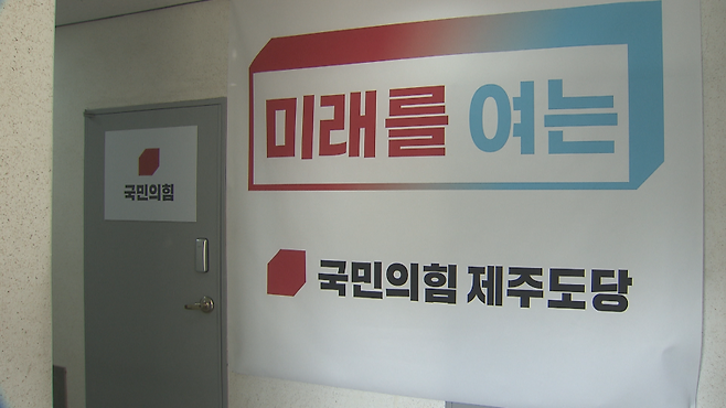 국민의힘 제주도당