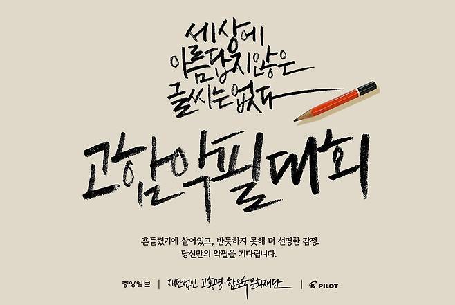 26일 시작한 ‘고함 악필 대회’ 포스터. [사진 한국파이롯트]