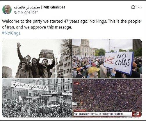 미국에서 도널드 트럼프 대통령을 겨냥해 벌어진 '왕은 없다(No Kings)' 시위를 1979년 이란 이슬람 혁명에 빗대며 ″47년 전 우리가 시작한 파티에 온 것을 환영한다″고 비꼰 게시물. 갈리바프 의장 엑스 계정 화면 캡처