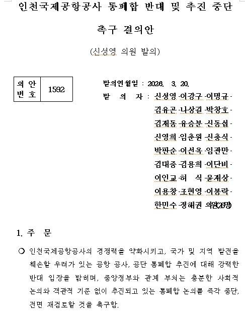 인천국제공항공사 통폐합 반대 및 추진 중단 촉구 결의안.