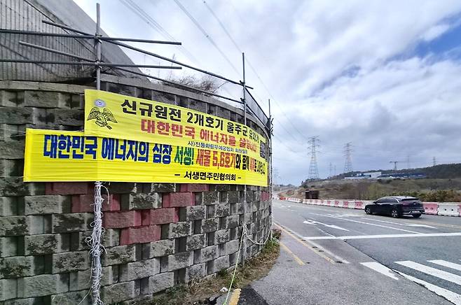 31일 울산 울주군 새울원전 진입도로 입구에 설치된 신규 원전 유치 현수막.  원전 입구부터 원전 정문 구간에 원전 유치에 찬성하는 현수막 10여 개가 걸려 있다.  울산 서대현 기자