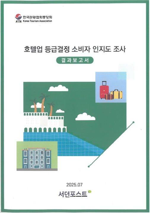호텔업 등급결정 소비자 인지도 조사 결과보고서. (사진=한국관광협회중앙회) *재판매 및 DB 금지