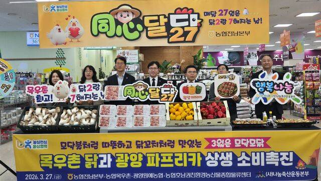 전남농협본부(본부장 이광일)가 국산 닭고기 소비 확대, 지역 농산물 판로 지원을 위한 ‘동심달닭’ 캠페인을 지속하고 있다. 3월27일 농협하나로유통 하나로마트 무안 남악점에서 캠핑용 닭꼬치를 즐길 수 있도록 닭다리살 400g·파프리카 2개·새송이버섯 2개를 한 세트로 구성해 판매했다.