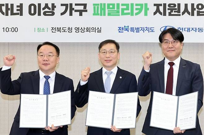 31일 전북도청에서 열린 ‘3자녀 이상 가구 패밀리카 지원 사업’에 관한 업무협약식에서 박구열(왼쪽부터) 현대자동차 전북본부장과 노홍석 전북도 행정부지사, 진인호 기아차 전북본부장이 협약서를 들고 파이팅을 외치고 있다. 전북도 제공