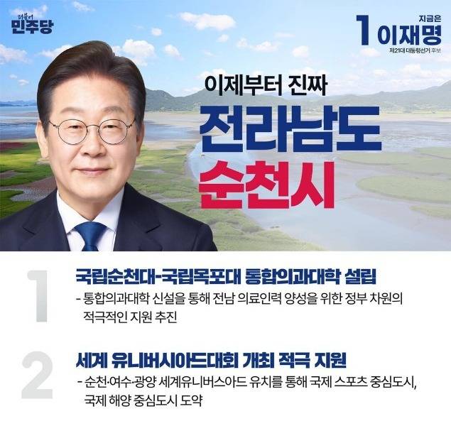 대선 당시 이재명 대통령이 순천 등을 방문해 재시한 공약. 사진 제공=민주당 전남도당