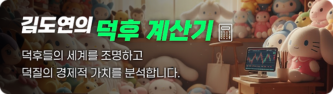 김도연의 덕후 계산기