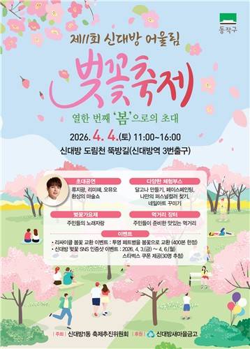 신대방 어울림 벚꽃축제 [동작구 제공. 재판매 및 DB 금지]