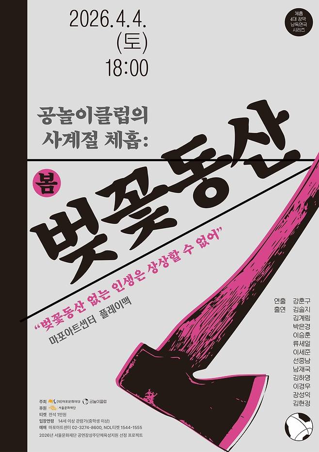 공놀이클럽 낭독공연 '벚꽃동산' 포스터 [마포문화재단 제공. 재판매 및 DB 금지]