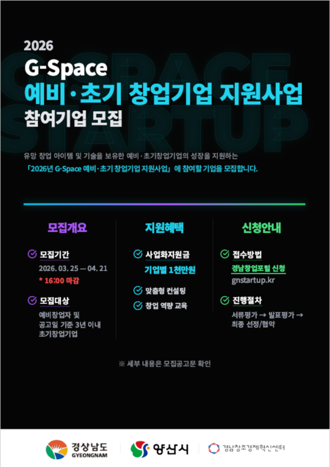 2026년 G-Space 예비·초기 창업기업 지원사업 포스터. /경남창조경제혁신센터