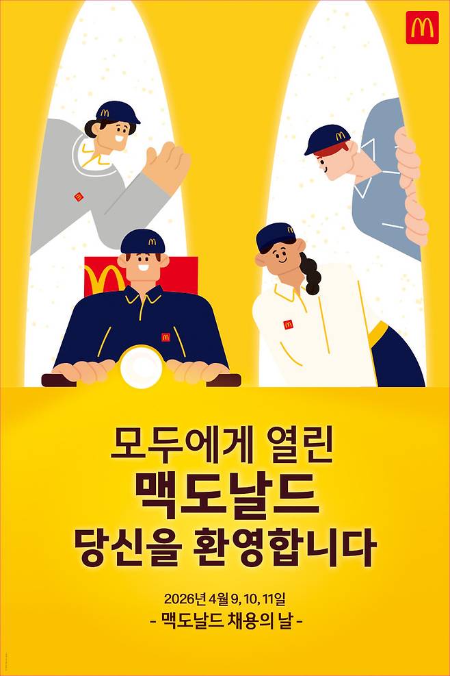 한국맥도날드 '전국 채용의 날' 포스터./이미지=한국맥도날드