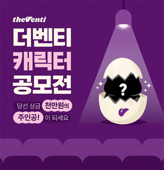 더벤티 캐릭터 공모전./포스터=더벤티