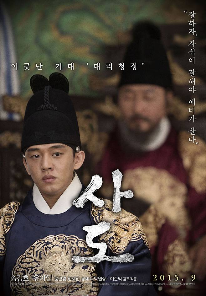 영화 ‘사도’ 포스터.