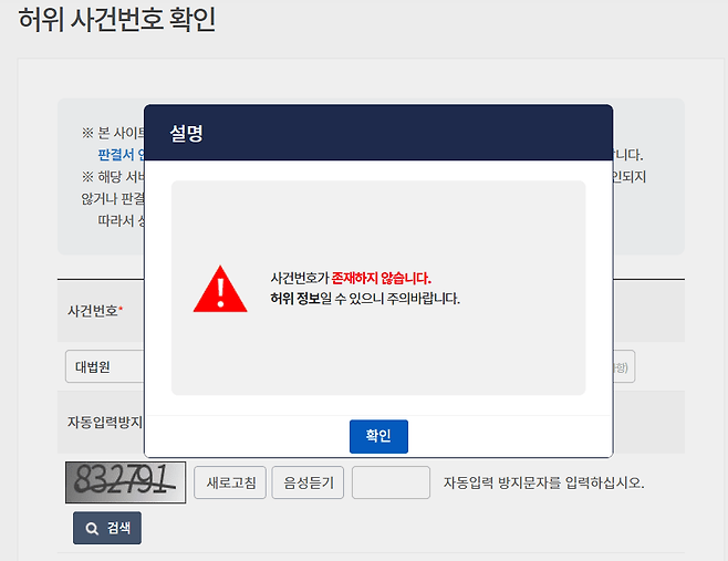 판결문에서 '찾을 수 없는 판례'라고 지적한 사건을 '허위 사건번호 확인' 서비스에 입력한 결과.&nbsp;