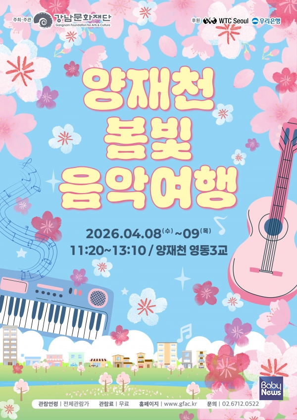 강남문화재단, 2026년 양재천 봄빛 음악여행 개최. ⓒ강남문화재단