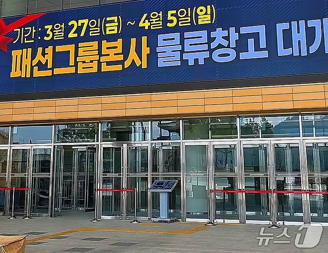 1일 안동 국제컨벤션센터 입구에 '패션그룹본사 물류창고 대개방' 현수막이 걸려있다.(SNS 갈무리)2026.4.1/뉴스1